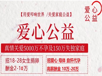 云浮捐卵助孕生子 爱心志愿者招募